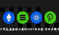 如何通过TP钱包在波场上转