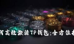 如何高效激活TP钱包：全方