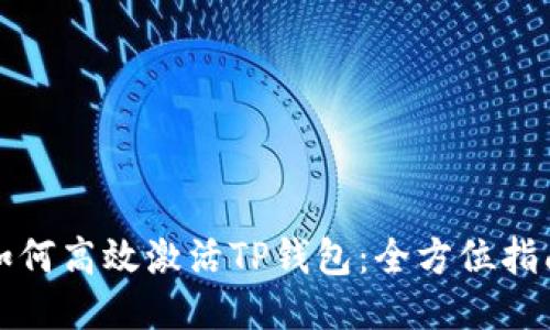 如何高效激活TP钱包：全方位指南
