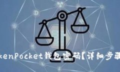 如何重置TokenPocket钱包密码