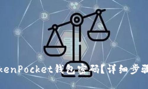 如何重置TokenPocket钱包密码？详细步骤与安全提示
