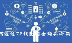 详细指南：如何通过TP钱包