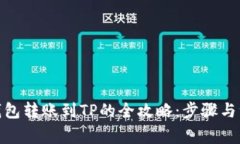 : 波宝钱包转账到TP的全攻