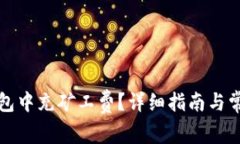 如何在TP钱包中充矿工费？