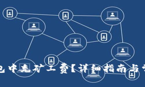如何在TP钱包中充矿工费？详细指南与常见问题解答