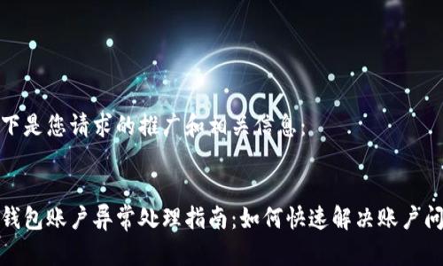 以下是您请求的推广和相关信息：


tp钱包账户异常处理指南：如何快速解决账户问题