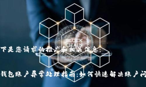 以下是您请求的推广和相关信息：


tp钱包账户异常处理指南：如何快速解决账户问题