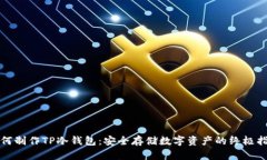 如何制作TP冷钱包：安全存