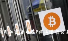 : 如何利用加密货币在P站