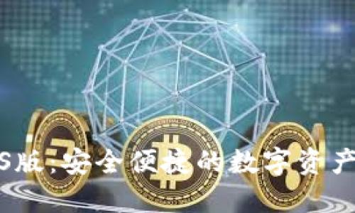 最新TP钱包iOS版：安全便捷的数字资产管理解决方案
