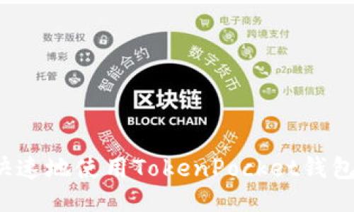 如何安全快速地使用TokenPocket钱包进行转账？