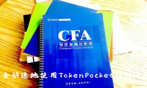 如何安全快速地使用TokenPocket钱包进行转账？