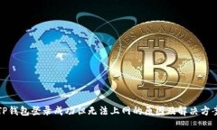 TP钱包登录成功但无法上网
