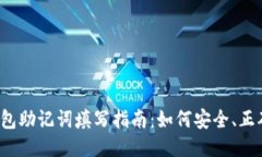  TP钱包助记词填写指南：