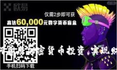 00后如何善用加密货币投资