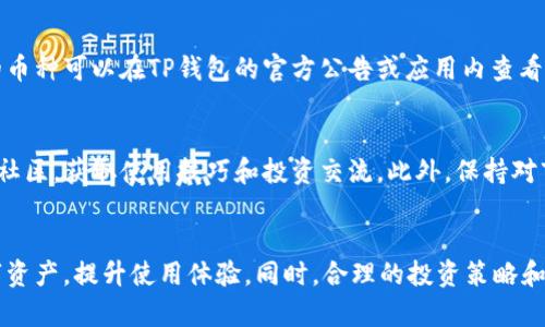   TP钱包不显示HL子币数量的原因及解决方法 / 

 guanjianci TP钱包, HL子币, 数量不显示, 加密货币管理 /guanjianci 

引言
随着区块链技术的不断发展，加密货币的种类和使用场景也在不断增加。TP钱包作为一种常见的加密货币钱包，不断吸引了大量用户。然而，许多用户在使用过程中可能会遇到一些技术性问题，其中之一就是TP钱包不显示HL子币数量的问题。本文将深入分析这一问题的原因，并提供相应的解决方案，帮助用户更好地管理和使用他们的数字资产。

TP钱包概述
TP钱包是一款多链数字货币钱包，支持多种主流币种及各类Token，用户可以方便地进行资产管理、交易和转账。TP钱包的界面友好，操作简单，并且具备较高的安全性。在这个快速发展的数字货币生态中，TP钱包为用户提供了一个重要的资产管理工具，使得用户能够轻松地参与到这个数字经济的浪潮中来。

HL子币介绍
HL子币是某一项目发行的一种代币，通常使用于特定的生态系统中。例如，HL子币可能被用于平台交易、参与项目治理、获取平台服务或作为奖励等。类似于其它加密货币，HL子币的价值与供需关系密切相关，因此其数量和显示状态对于投资者和用户而言非常重要。

TP钱包不显示HL子币数量的原因
当用户在TP钱包中没有看到HL子币的数量时，可能会产生困惑。实际上，这可能由几个因素造成：

h4技术故障/h4
首先，TP钱包有可能因系统故障而导致某些币种的显示错误。这可以发生在服务器维护期间、软件更新或者是网络连接不佳的情况下。若是这种情况，用户可以稍等片刻，通常系统会在恢复正常后自动更新显示。

h4区块链同步问题/h4
加密货币的发展依赖于区块链技术，各种交易和代币数量的更新需要通过区块链进行同步。如果TP钱包没有及时与区块链同步，用户将无法看到最新的HL子币数量。因此，建议用户检查网络连接，并确保TP钱包已连接到一个稳定的区块链节点。

h4代币配置问题/h4
有时，用户可能未在TP钱包中正确添加HL子币，导致其不能被识别和显示。用户需要手动添加代币，输入正确的代币合约地址，以确保TP钱包能够识别该代币并显示其数量。

h4钱包地址错误/h4
最后，用户的TP钱包地址也可能是一个导致数量不显示的原因。如果HL子币发送到了一个错误的钱包地址，用户自然无法在自己的TP钱包中看到相应的数量。因此，用户在进行转账操作时，需要仔细核对钱包地址，以确保资金安全。

解决TP钱包不显示HL子币数量的方法
针对上述原因，用户可以尝试以下解决方法：

h4检查网络连接/h4
首先，用户应该确保他们的设备连接到互联网，并且TP钱包应用能够正常访问网络。用户可以尝试切换到不同的网络环境，例如从Wifi切换到移动数据，或者重新启动路由器来恢复连接。

h4更新TP钱包/h4
确保用户的TP钱包已更新至最新版本。开发者会在新版中修复已知的问题，并改善软件的稳定性。用户可以前往应用商店检查是否有可用的更新，并及时进行更新。

h4手动添加代币/h4
在确认HL子币没有被自动识别的情况下，用户可以手动输入代币信息。在TP钱包中，找到“添加代币”的选项，然后输入HL子币的合约地址、代币符号、以及小数位数等信息，以便钱包识别。

h4核对钱包地址/h4
用户在进行任何转账操作后都需要仔细确认接收地址是否正确。如果用户发现HL子币已经转出但不在自己的TP钱包中，建议联系相应的交易所或钱包支持团队，尝试追回资金。

相关问题解答

h41. TP钱包的安全性如何保证？/h4
安全性是使用任何加密货币钱包时必须考虑的重要因素。TP钱包采用多重加密技术保护用户的私钥和资产。用户可以通过设置复杂的密码、启用两步验证、定期备份钱包信息等方式来提高个人账户的安全。此外，TP钱包会定期进行安全审计和更新，以修补已知漏洞，维护用户的资产安全。

h42. 如果HL子币价格波动，应该如何调整投资策略？/h4
投资加密货币涉及高风险，用户在面临HL子币价格波动时，应根据自身的风险承受能力和投资策略进行调整。用户可以考虑设置止损点、关注市场动态、收集更多信息以支撑决策，并进行长期持有或短线交易策略的调整。在做出决策前，建议用户先做好充分的市场分析与研究，因为一旦市场波动执行不力，会造成不必要的损失。

h43. TP钱包是否支持多种数字资产？/h4
是的，TP钱包支持多种数字资产和代币的管理，且其支持的币种数量也在不断增加。用户可以轻松地管理不同的资产，进行转账、交易以及参与各种项目。具体支持的币种可以在TP钱包的官方公告或应用内查看。在使用之前，用户也可以确定自己想要操作的资产是否在支持列表中。

h44. 如何提升TP钱包的使用体验？/h4
为了提升TP钱包的使用体验，用户可以定期更新应用程序，利用其最新功能和改进。定期备份钱包信息，避免因设备丢失而造成财产损失。用户还可以参与TP钱包的社区，获取使用技巧和投资交流。此外，保持对市场动态的关注，也能帮助用户在使用TP钱包时做出更明智的决策。

总结
TP钱包不显示HL子币数量可能来源于多种因素，从技术故障到用户操作不当都有可能导致显示问题。通过了解原因并采取相应的解决方法，用户可以有效管理数字资产，提升使用体验。同时，合理的投资策略和安全措施也是保障用户资产安全和提高钱包使用体验的重要因素。希望本文提供的信息能够帮助用户更好地解决TP钱包相关问题，并在加密货币投资中取得成功。