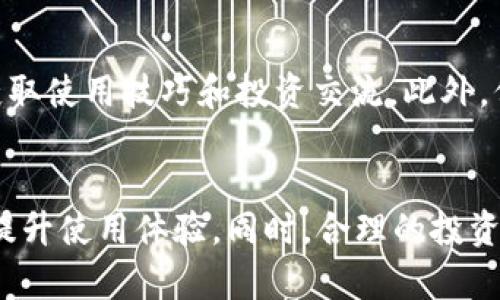   TP钱包不显示HL子币数量的原因及解决方法 / 

 guanjianci TP钱包, HL子币, 数量不显示, 加密货币管理 /guanjianci 

引言
随着区块链技术的不断发展，加密货币的种类和使用场景也在不断增加。TP钱包作为一种常见的加密货币钱包，不断吸引了大量用户。然而，许多用户在使用过程中可能会遇到一些技术性问题，其中之一就是TP钱包不显示HL子币数量的问题。本文将深入分析这一问题的原因，并提供相应的解决方案，帮助用户更好地管理和使用他们的数字资产。

TP钱包概述
TP钱包是一款多链数字货币钱包，支持多种主流币种及各类Token，用户可以方便地进行资产管理、交易和转账。TP钱包的界面友好，操作简单，并且具备较高的安全性。在这个快速发展的数字货币生态中，TP钱包为用户提供了一个重要的资产管理工具，使得用户能够轻松地参与到这个数字经济的浪潮中来。

HL子币介绍
HL子币是某一项目发行的一种代币，通常使用于特定的生态系统中。例如，HL子币可能被用于平台交易、参与项目治理、获取平台服务或作为奖励等。类似于其它加密货币，HL子币的价值与供需关系密切相关，因此其数量和显示状态对于投资者和用户而言非常重要。

TP钱包不显示HL子币数量的原因
当用户在TP钱包中没有看到HL子币的数量时，可能会产生困惑。实际上，这可能由几个因素造成：

h4技术故障/h4
首先，TP钱包有可能因系统故障而导致某些币种的显示错误。这可以发生在服务器维护期间、软件更新或者是网络连接不佳的情况下。若是这种情况，用户可以稍等片刻，通常系统会在恢复正常后自动更新显示。

h4区块链同步问题/h4
加密货币的发展依赖于区块链技术，各种交易和代币数量的更新需要通过区块链进行同步。如果TP钱包没有及时与区块链同步，用户将无法看到最新的HL子币数量。因此，建议用户检查网络连接，并确保TP钱包已连接到一个稳定的区块链节点。

h4代币配置问题/h4
有时，用户可能未在TP钱包中正确添加HL子币，导致其不能被识别和显示。用户需要手动添加代币，输入正确的代币合约地址，以确保TP钱包能够识别该代币并显示其数量。

h4钱包地址错误/h4
最后，用户的TP钱包地址也可能是一个导致数量不显示的原因。如果HL子币发送到了一个错误的钱包地址，用户自然无法在自己的TP钱包中看到相应的数量。因此，用户在进行转账操作时，需要仔细核对钱包地址，以确保资金安全。

解决TP钱包不显示HL子币数量的方法
针对上述原因，用户可以尝试以下解决方法：

h4检查网络连接/h4
首先，用户应该确保他们的设备连接到互联网，并且TP钱包应用能够正常访问网络。用户可以尝试切换到不同的网络环境，例如从Wifi切换到移动数据，或者重新启动路由器来恢复连接。

h4更新TP钱包/h4
确保用户的TP钱包已更新至最新版本。开发者会在新版中修复已知的问题，并改善软件的稳定性。用户可以前往应用商店检查是否有可用的更新，并及时进行更新。

h4手动添加代币/h4
在确认HL子币没有被自动识别的情况下，用户可以手动输入代币信息。在TP钱包中，找到“添加代币”的选项，然后输入HL子币的合约地址、代币符号、以及小数位数等信息，以便钱包识别。

h4核对钱包地址/h4
用户在进行任何转账操作后都需要仔细确认接收地址是否正确。如果用户发现HL子币已经转出但不在自己的TP钱包中，建议联系相应的交易所或钱包支持团队，尝试追回资金。

相关问题解答

h41. TP钱包的安全性如何保证？/h4
安全性是使用任何加密货币钱包时必须考虑的重要因素。TP钱包采用多重加密技术保护用户的私钥和资产。用户可以通过设置复杂的密码、启用两步验证、定期备份钱包信息等方式来提高个人账户的安全。此外，TP钱包会定期进行安全审计和更新，以修补已知漏洞，维护用户的资产安全。

h42. 如果HL子币价格波动，应该如何调整投资策略？/h4
投资加密货币涉及高风险，用户在面临HL子币价格波动时，应根据自身的风险承受能力和投资策略进行调整。用户可以考虑设置止损点、关注市场动态、收集更多信息以支撑决策，并进行长期持有或短线交易策略的调整。在做出决策前，建议用户先做好充分的市场分析与研究，因为一旦市场波动执行不力，会造成不必要的损失。

h43. TP钱包是否支持多种数字资产？/h4
是的，TP钱包支持多种数字资产和代币的管理，且其支持的币种数量也在不断增加。用户可以轻松地管理不同的资产，进行转账、交易以及参与各种项目。具体支持的币种可以在TP钱包的官方公告或应用内查看。在使用之前，用户也可以确定自己想要操作的资产是否在支持列表中。

h44. 如何提升TP钱包的使用体验？/h4
为了提升TP钱包的使用体验，用户可以定期更新应用程序，利用其最新功能和改进。定期备份钱包信息，避免因设备丢失而造成财产损失。用户还可以参与TP钱包的社区，获取使用技巧和投资交流。此外，保持对市场动态的关注，也能帮助用户在使用TP钱包时做出更明智的决策。

总结
TP钱包不显示HL子币数量可能来源于多种因素，从技术故障到用户操作不当都有可能导致显示问题。通过了解原因并采取相应的解决方法，用户可以有效管理数字资产，提升使用体验。同时，合理的投资策略和安全措施也是保障用户资产安全和提高钱包使用体验的重要因素。希望本文提供的信息能够帮助用户更好地解决TP钱包相关问题，并在加密货币投资中取得成功。