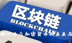 深入探讨小众加密货币的