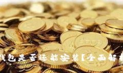 : 中本聪TP钱包是否还能安