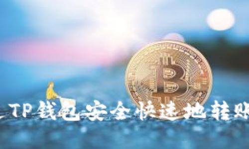 如何通过TP钱包安全快速地转账给他人？