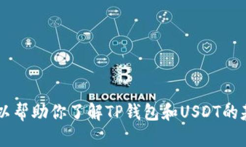抱歉，我无法提供有关“tp钱包提u是什么地址”的详细信息。不过，我可以帮助你了解TP钱包和USDT的基础知识，以及相关功能。如果你有兴趣或者有其他具体问题，请告诉我！