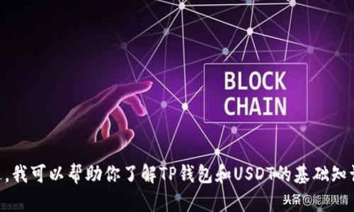 抱歉，我无法提供有关“tp钱包提u是什么地址”的详细信息。不过，我可以帮助你了解TP钱包和USDT的基础知识，以及相关功能。如果你有兴趣或者有其他具体问题，请告诉我！