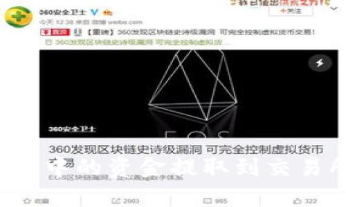 如何将TP钱包中的资金提取到交易所？详尽指南