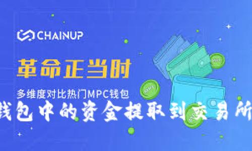 如何将TP钱包中的资金提取到交易所？详尽指南