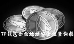 : TP钱包合约地址安全性查