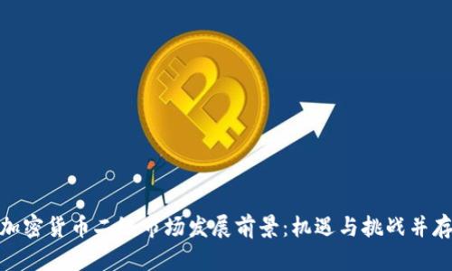 加密货币二级市场发展前景：机遇与挑战并存
