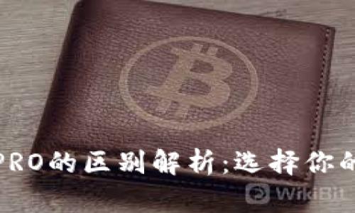 TP钱包与波宝PRO的区别解析：选择你的理想数字钱包