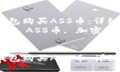 如何通过TP钱包购买ASS币：