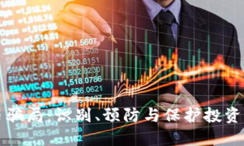 揭露加密货币骗局：识别、预防与保护投资者的最佳指南