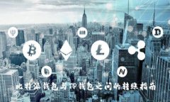比特派钱包与TP钱包之间的