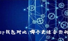 tp钱包与bitkeep钱包对比：