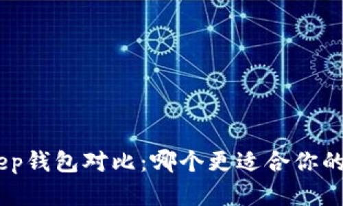 tp钱包与bitkeep钱包对比：哪个更适合你的数字资产管理？