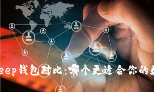 tp钱包与bitkeep钱包对比：哪个更适合你的数字资产管理？