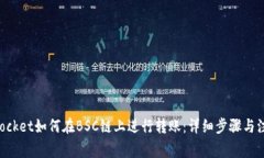 TokenPocket如何在BSC链上进行