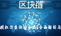 : TP钱包授权信查询安全吗