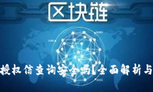 : TP钱包授权信查询安全吗？全面解析与防范措施