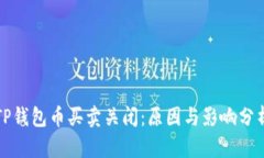 TP钱包币买卖关闭：原因与