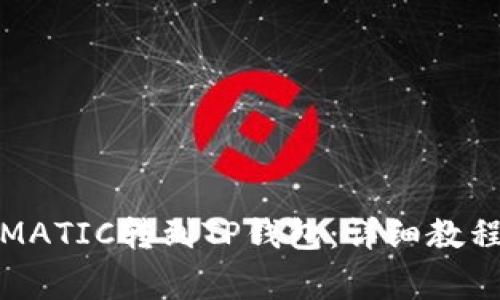 如何将火币上的MATIC转到TP钱包：详细教程及常见问题解答