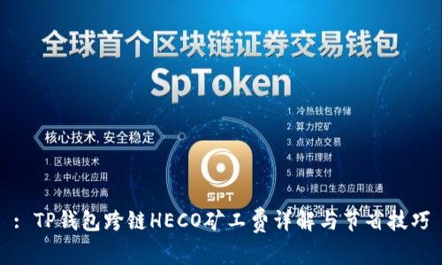 : TP钱包跨链HECO矿工费详解与节省技巧