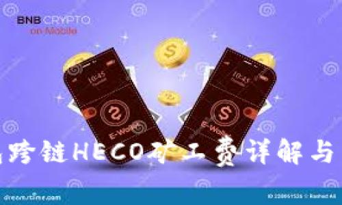 : TP钱包跨链HECO矿工费详解与节省技巧