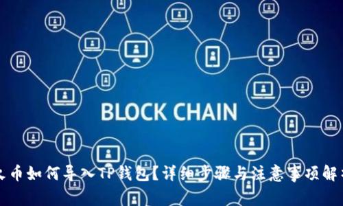 火币如何导入TP钱包？详细步骤与注意事项解析