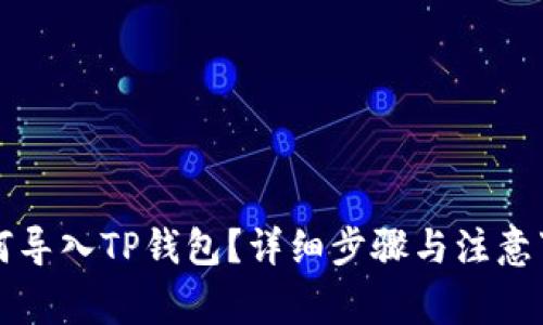 火币如何导入TP钱包？详细步骤与注意事项解析