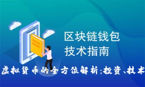 加密货币和虚拟货币的全方位解析：投资、技术和未来展望