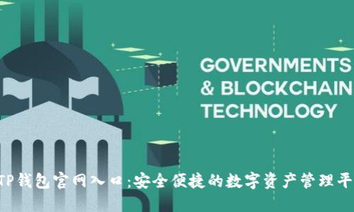  TP钱包官网入口：安全便捷的数字资产管理平台