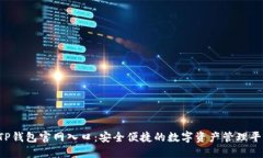  TP钱包官网入口：安全便