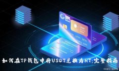如何在TP钱包中将USDT兑换